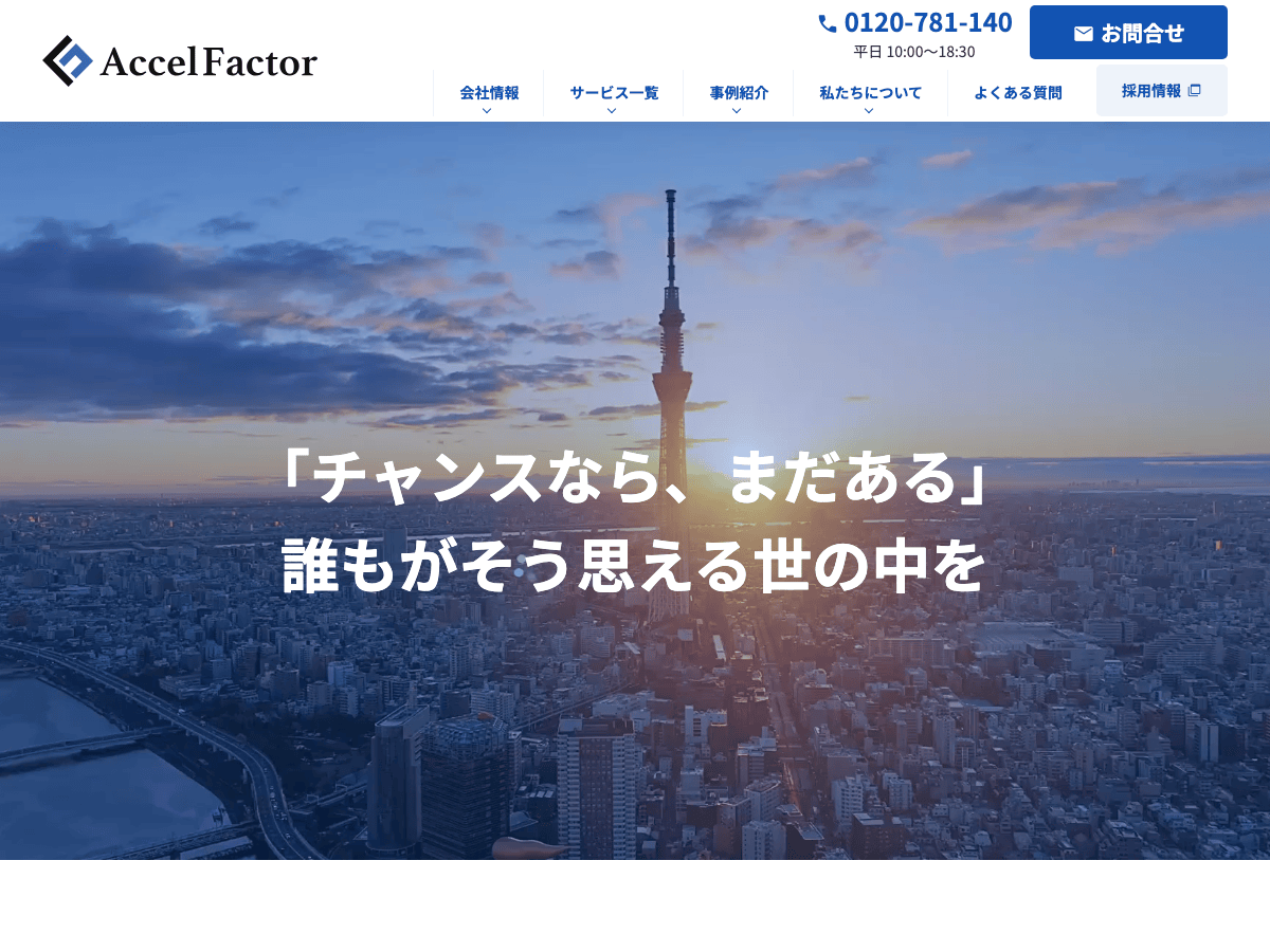 アクセルファクター LP