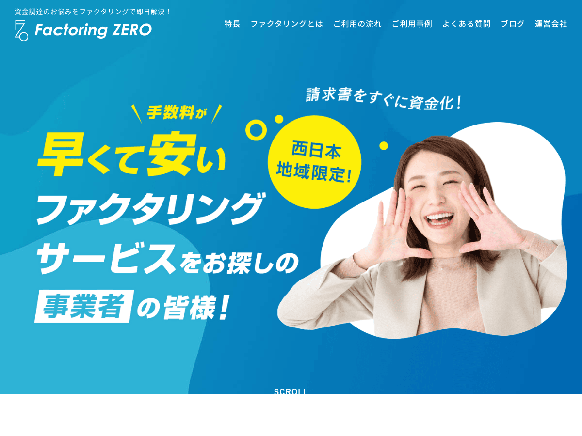 ファクタリングZEROの公式LPスクリーンショット