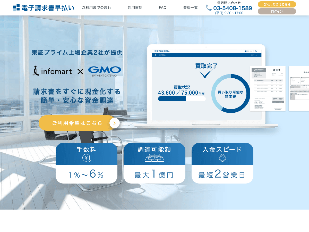 電子請求書早払いの公式LPスクリーンショット