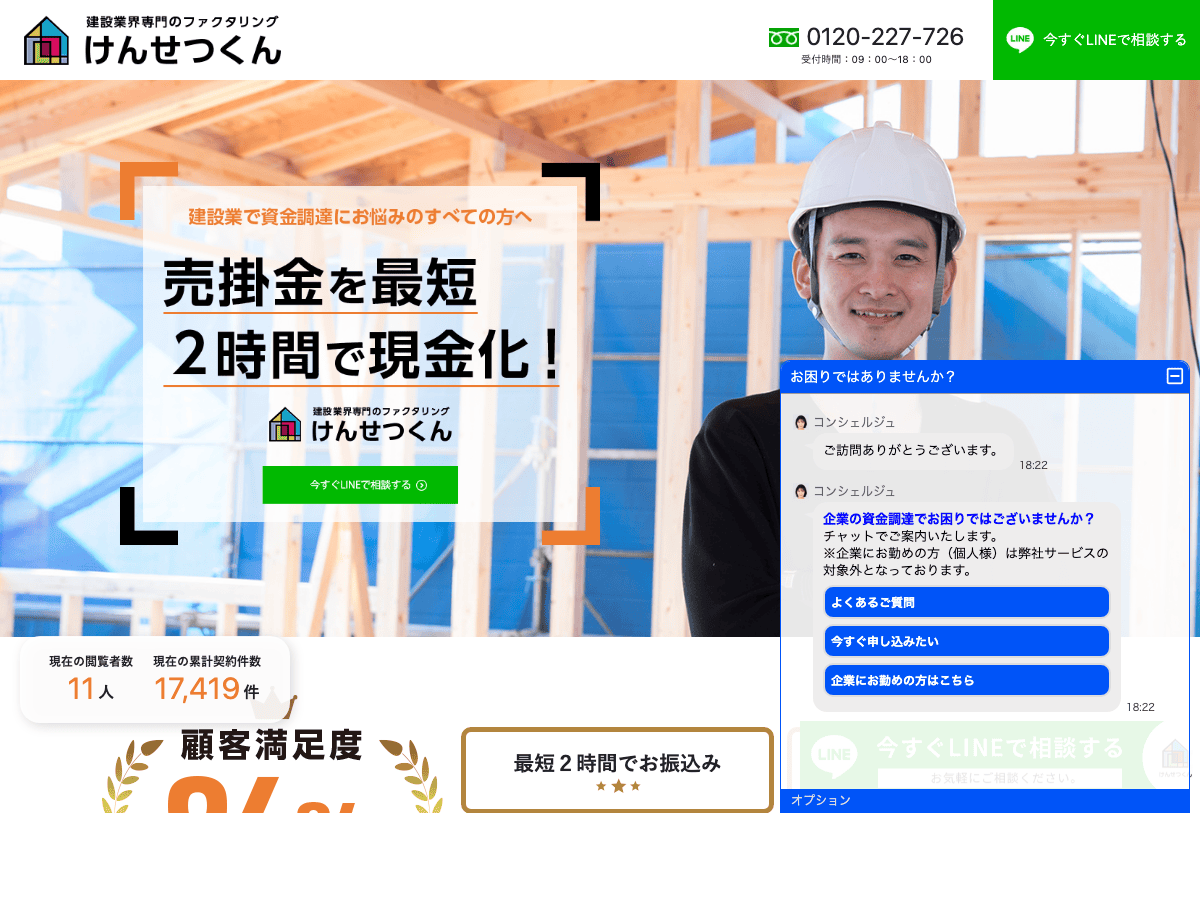 けんせつくんの公式LPスクリーンショット