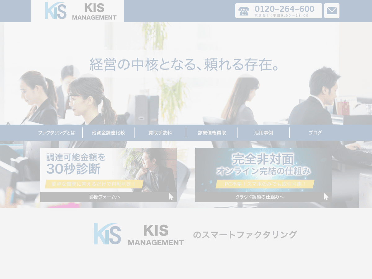 KISマネジメントの公式LPスクリーンショット
