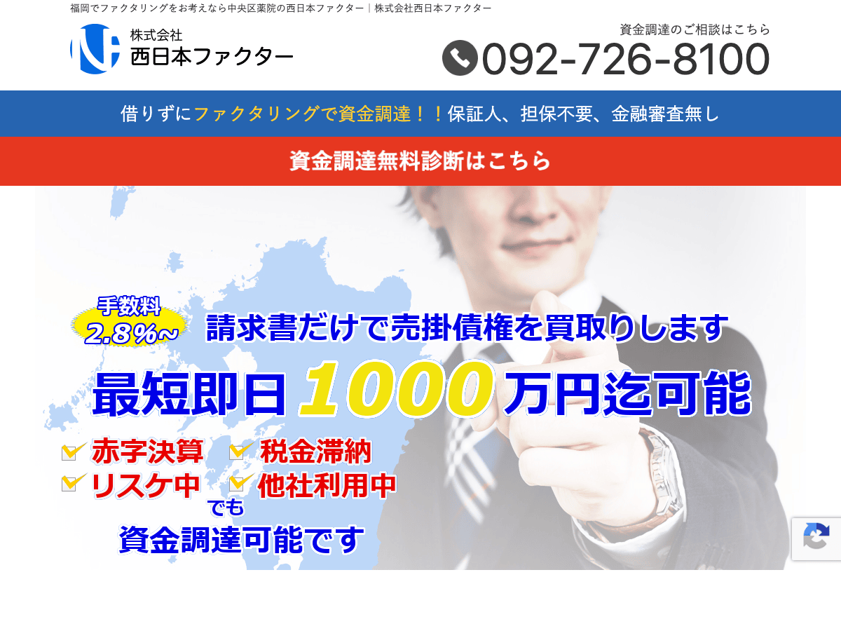 株式会社西日本ファクターの公式LPスクリーンショット