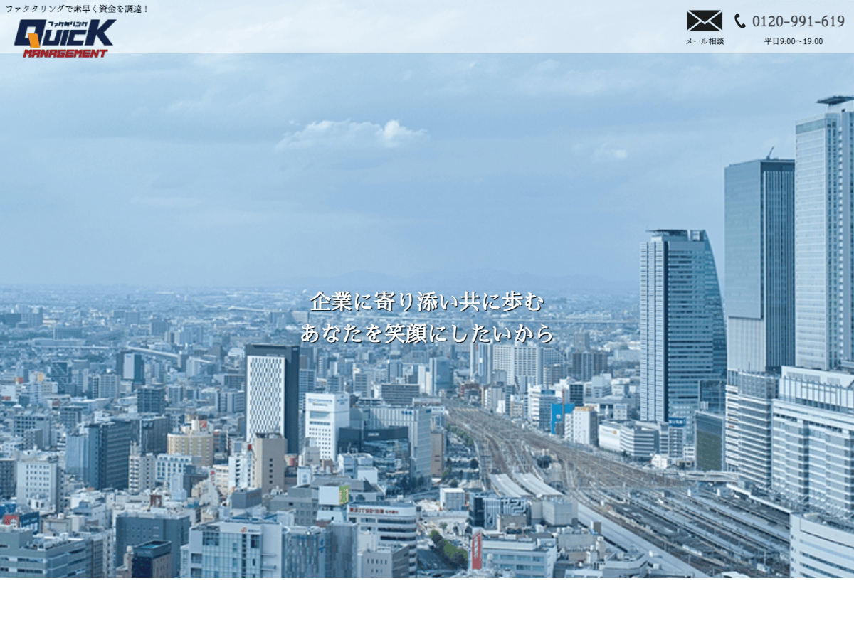 クイックマネジメントの公式LPスクリーンショット