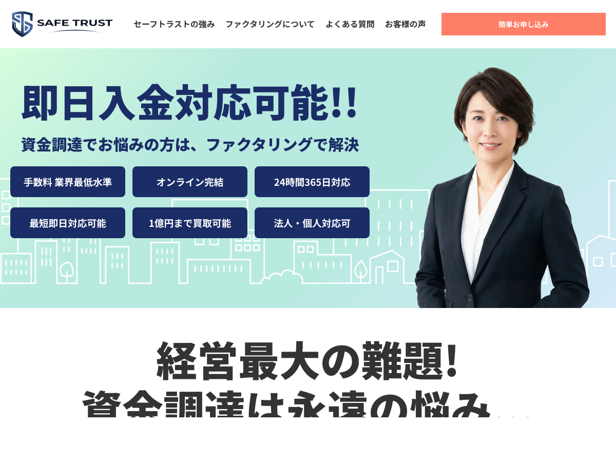セーフトラストの公式LPスクリーンショット