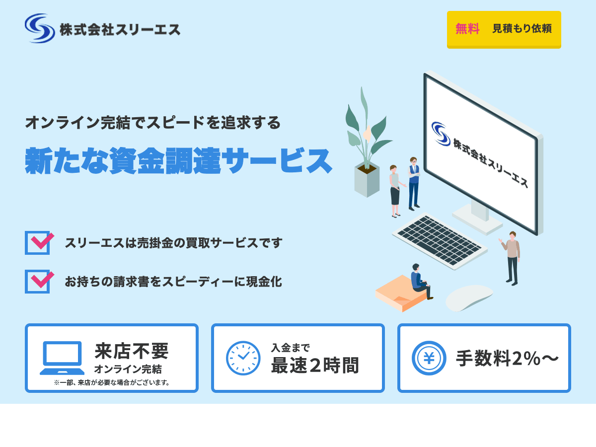 株式会社スリーエス(3Sファクタリング)の公式LPスクリーンショット