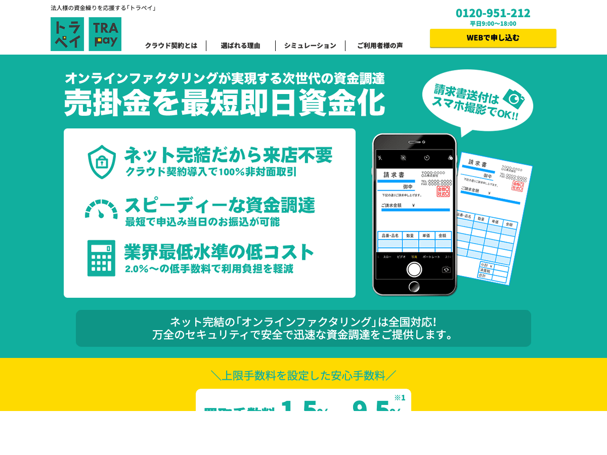 トラペイの公式LPスクリーンショット